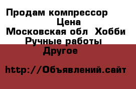 Продам компрессор Sparmax AC-500. › Цена ­ 19 000 - Московская обл. Хобби. Ручные работы » Другое   